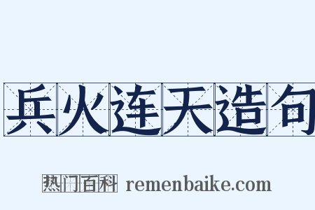 兵火连天造句是什么意思的图片